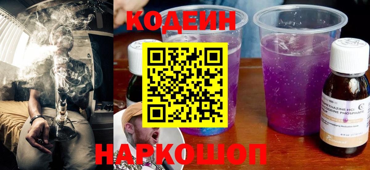 Кодеин Purple Drank  Вход с VPN  Codein напиток Lean (лин)  Россошь 